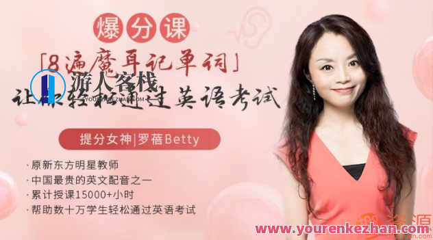 “8遍魔耳记单词” ,让你轻松通过英语考试_十点课“八遍魔耳记单词” ,你可以参加英语考试,课程,学习,第1张
