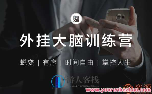 外挂大脑训练营_让您告别混乱的信息管理，为您构建有序的知识结构，轻松应用，2个月内成为您所属领域的顶级专家,课程,学习,管理,直播,发展,微信,支持,教育,沟通,电子商务,第1张