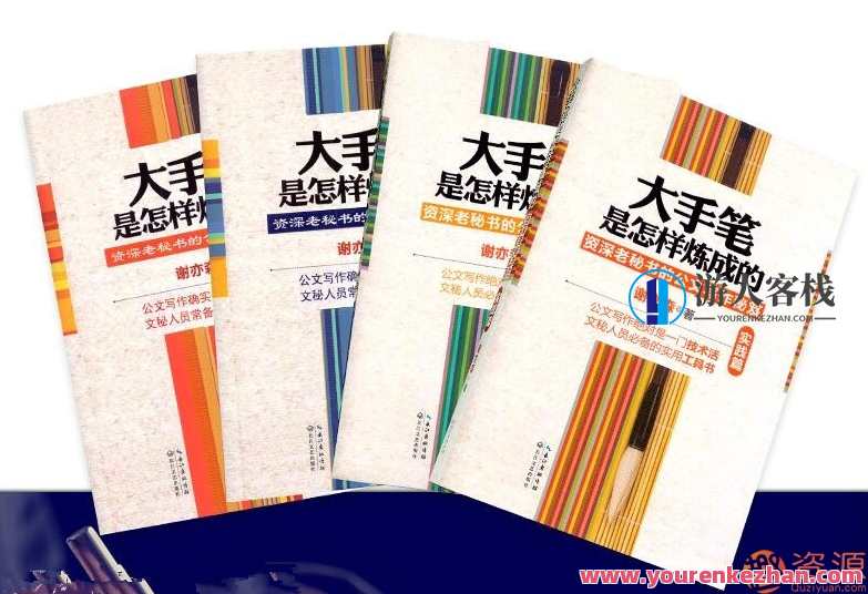 谢亦森谈秘书工作全套系列书籍_大手笔是如何炼成的(语言表达篇)我希望成为大手笔 行政机关公文写作知识答题100题