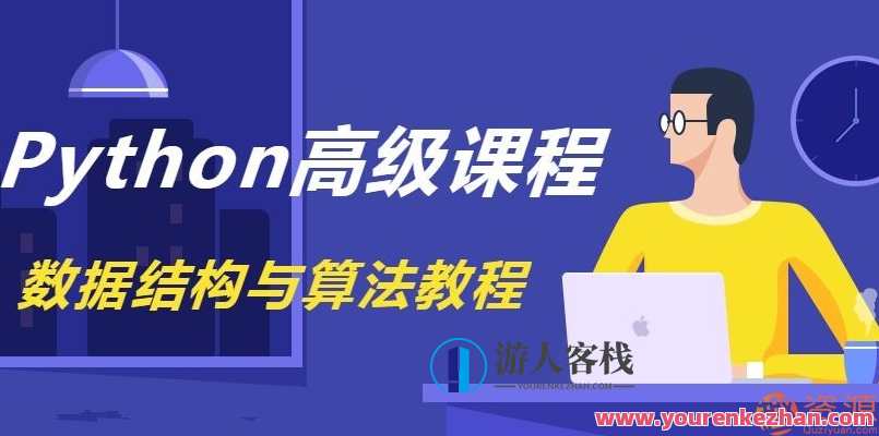《Python数据结构与算法教程》完整版_资源网站,课程,第1张