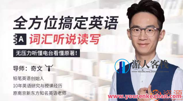 全方位搞定英语词汇听说读写，无压力听懂电台看懂原著完结_教程分享,专业,沟通,竞争,合作,外贸,第1张