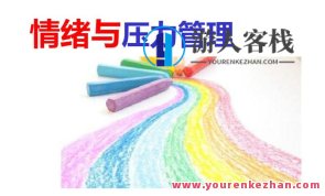 赵了了《情绪及压力管理》百度云盘分享,课程,学习,影视,管理,理解,第1张
