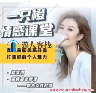 【一只橙刘晓嘉】人人都需要的亲密关系百度云盘分享,课程,影视,恋爱,男人,第1张