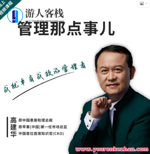高建华管理那点事儿百度云盘分享,课程,影视,管理,专业,发展,团队,艺术,领导,第1张