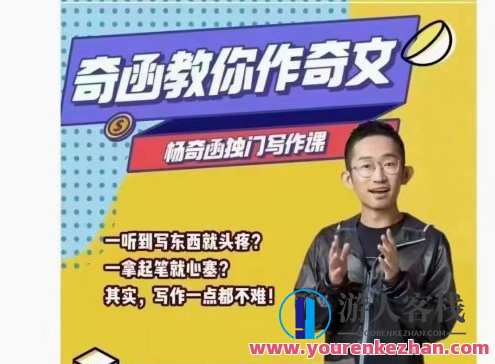 杨奇函写作课（零基础适用）百度云盘分享