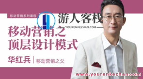 华红兵-移动营销7大主题百度云盘分享