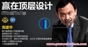 高建华赢在顶层设计4节百度云盘分享,课程,影视,第1张