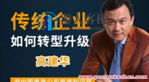 高建华传统企业如何转型升级 9节百度云盘分享,课程,影视,第1张