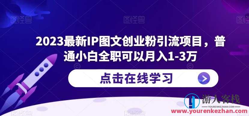 2023最新IP图文创业粉引流项目，普通小白全职月入1-3万百度云盘分享,课程,学习,影视,模板,创新,副业,第1张