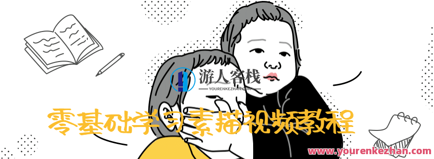 零基础学习素描视频教程