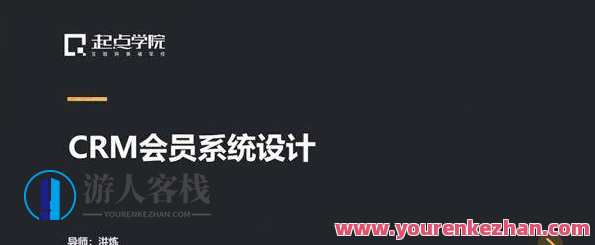 起点学院-洪炼《CRM会员系统设计》