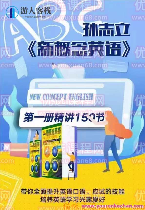 孙志立新概念英语第一册,课程,学习,理解,第1张