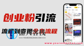 价值980的2023最新暴力引流创业粉丝玩法，单日被动引流50+创业粉百度云盘分享,课程,影视,专业,第1张
