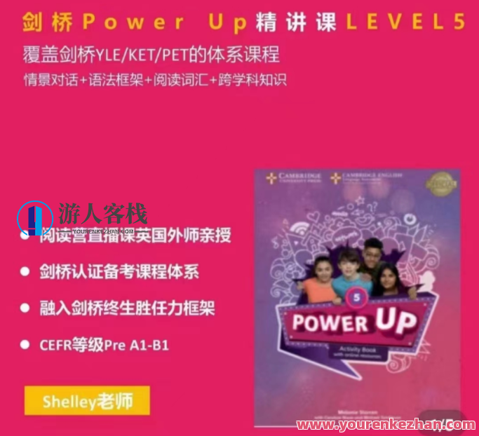 Shelly老师-剑桥power up LeveL 2精讲课