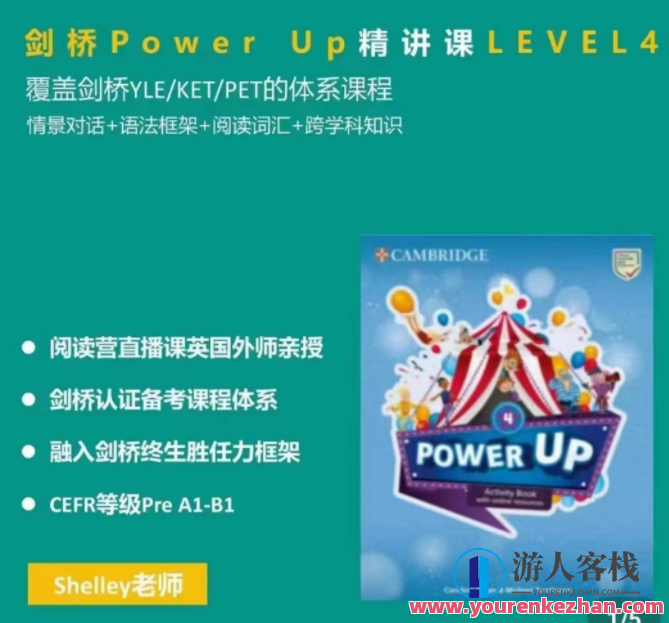 Shelly老师-剑桥power up LeveL 4精讲课