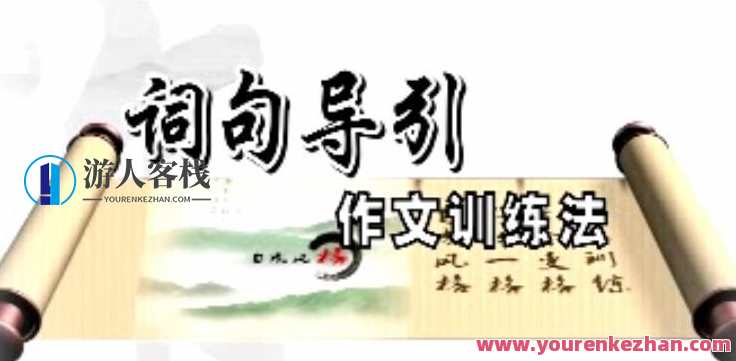小学黄金格作文-词句导引作文训练法