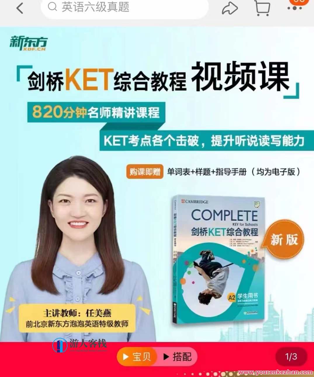 任美燕新东方剑桥少儿英语KET综合教程视频课,课程,第1张