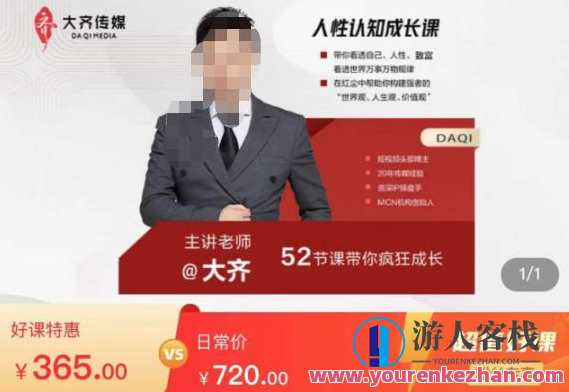 大齐人性认知成长课，在红尘中建立你的世界观人生观价值观百度云盘分享,课程,学习,影视,成长,创新,领导,第1张