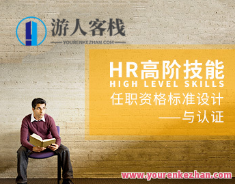 杨序国-HR高阶技能：任职资格标准设计与认证百度云盘分享,课程,影视,第1张