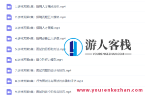 许林芳《中小企业招聘管理体系》9讲百度云盘分享