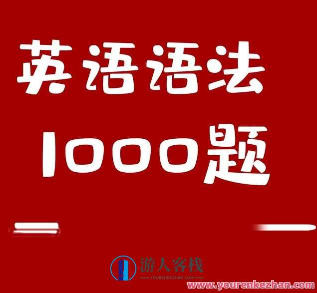 小蕾老师英语语法1000题专项精讲百度云盘分享