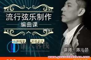 幕后圈陈沁扬编曲直播班-流行弦乐制作百度云盘分享