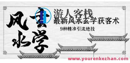 《风水玄学获客引流术》9种精准引流技巧百度云盘分享,广告宣传,课程,微信,第1张