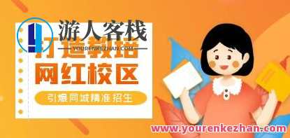《打造教培/网红/校区》实操指南，引爆同城精准招生百度云盘分享,课程,专业,模板,理解,教育,第1张