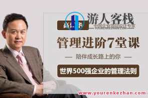高建华-简单、好用、系统的《管理进阶7堂课》百度云盘分享