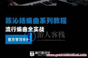 陈沁扬－流行编曲全实战（视频+学习手册）百度云盘分享