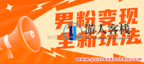 2023男粉落地项目落地日产500-1000，高客单私域成交百度云盘分享,第1张