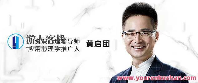 黄启团心理直播课：人性说明书百度云盘分享,课程,影视,直播,第1张