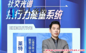 【社交光谱】莱特《执行力能量系统》无尽的执行和自律能量百度云盘分享,课程,学习,影视,第1张