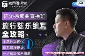 陈沁扬－流行弦乐编写全攻略2.0百度云盘分享