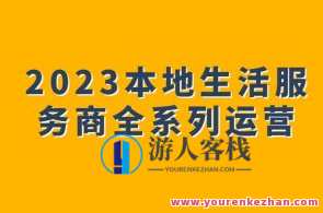 2023本地生活服务商全系列运营百度云盘分享