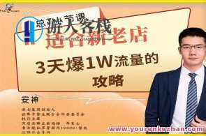 外卖新店冷启动课程-7节课教你外卖店3天如何破流量攻略百度云盘分享