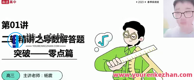 杨震 2023高三高考数学 全年复习暑秋寒春合集,高三,课程,直播,专业,第1张