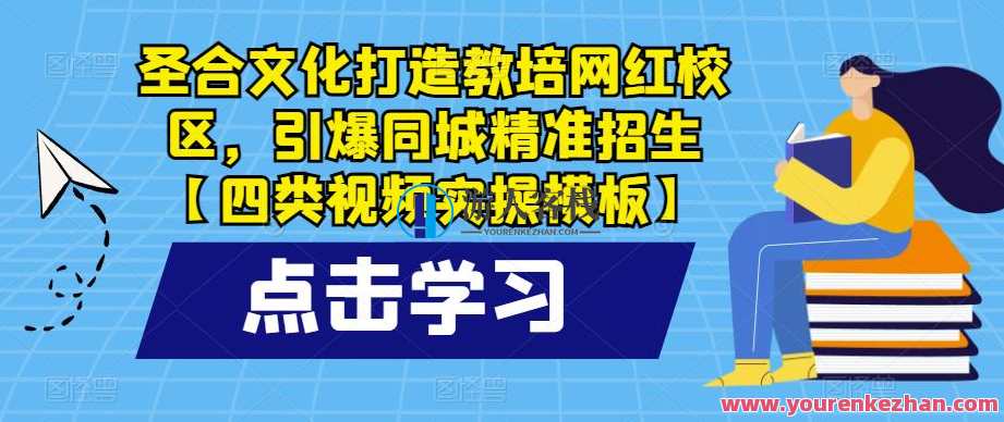 圣合文化打造教培网红校区，引爆同城精准招生百度云盘分享
