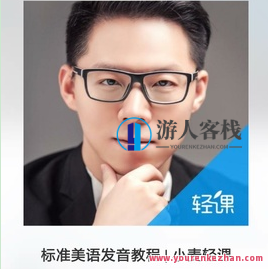 标准美语发音教程 | 小麦轻课_游人客栈