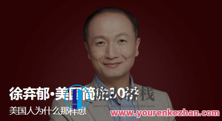 徐弃郁·美国简史30讲