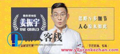 如何从《鹿鼎记》学习职场情场读心术？微表情专家姜振宇告诉你《微表情神探姜振宇》,学习,影视,管理,直播,专业,理解,竞争,领导,第1张