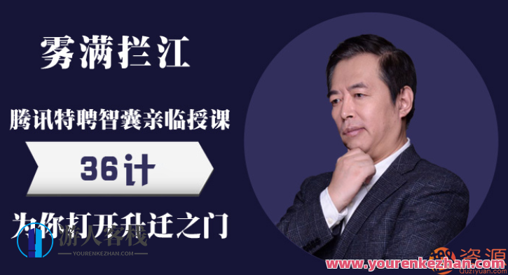 雾满拦江：职场新人必知的中国职场潜规则36讲