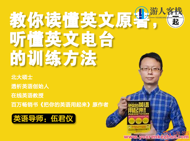 伍君仪透析英语，伍君仪教你读懂英文原著