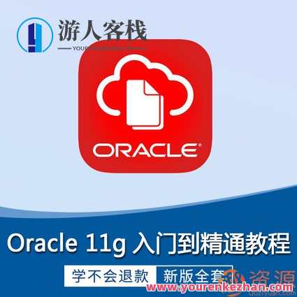 Oracle视频教程11g 10g软件 数据库入门运维DBA自学SQL在线课程