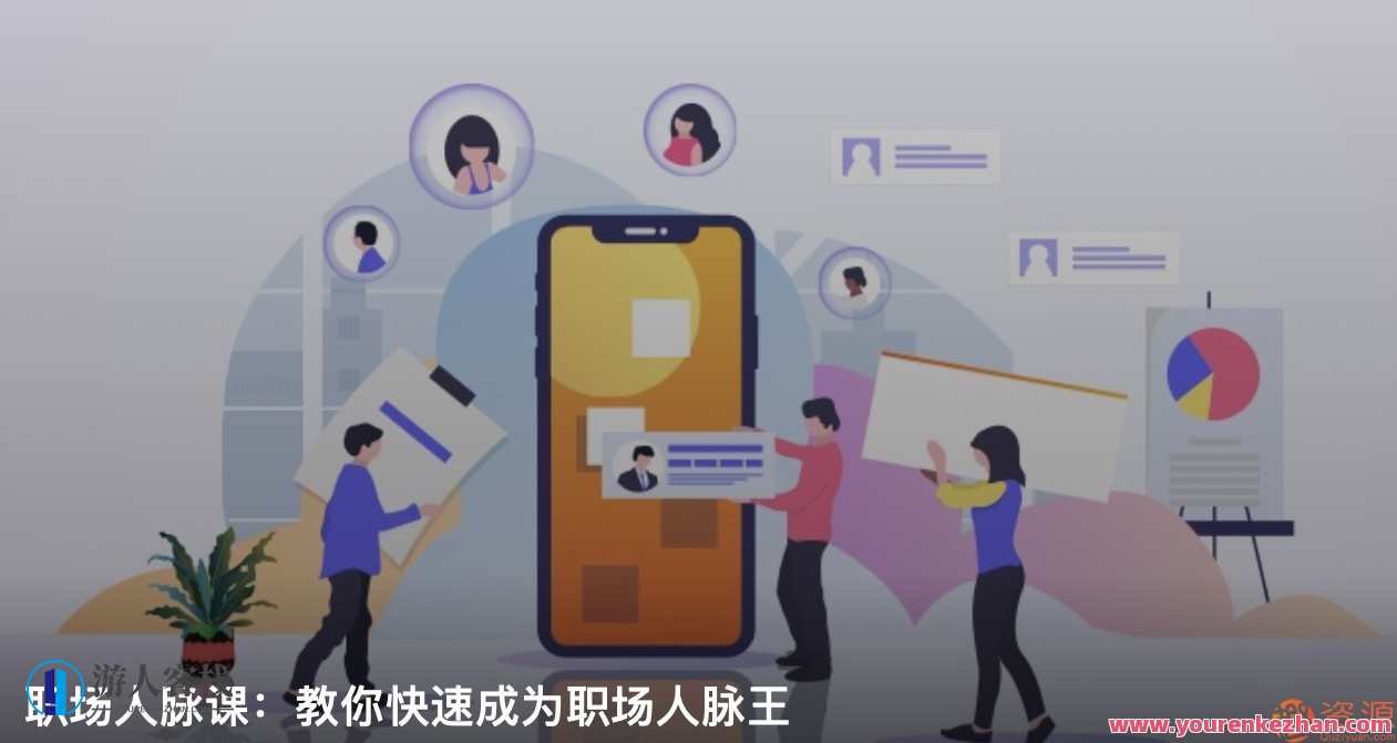 职场人脉圈，如何打造职场人脉