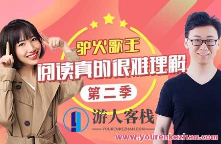 诸葛学堂最新课程：驴火歌王阅读真的很难理解