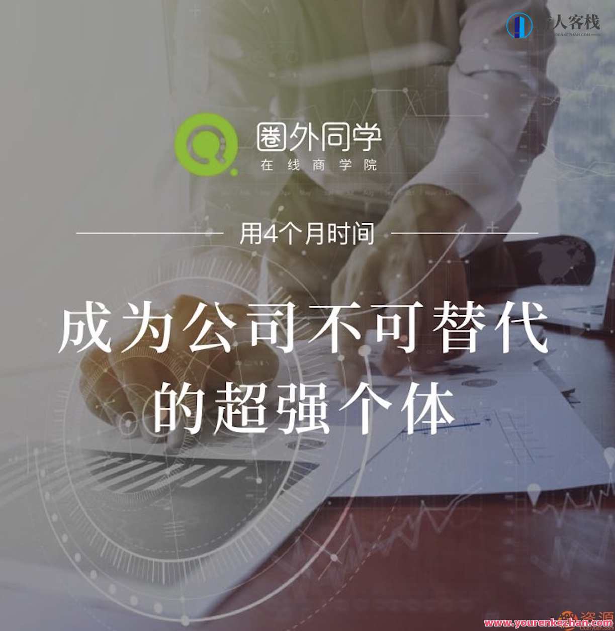 圈外同学_职场提升课程,课程,第1张