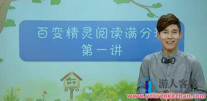 小学语文阅读技巧《百变精灵阅读满分班》,课程,微信,理解,第1张 小学语文阅读技巧《百变精灵阅读满分班》,课程,微信,理解,第1张