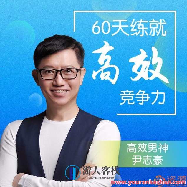 60天练就高效竞争力,课程,竞争,第1张