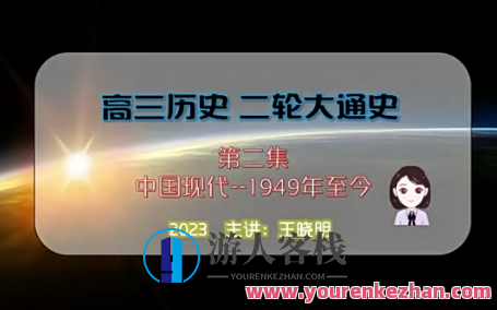 王晓明 2023高考历史二轮复习寒春联报 寒假班 春季班,课程,第1张